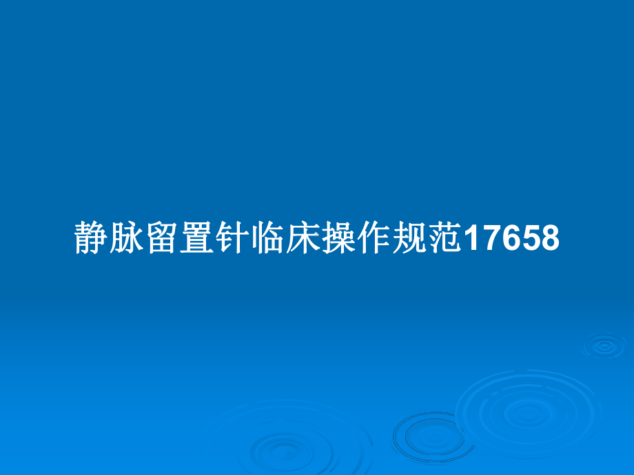 静脉留置针临床操作规范17658教案课件.pptx_第1页