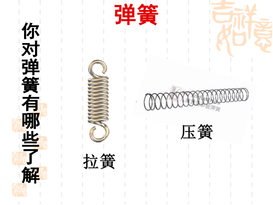 青岛版(五四制)科学三下第4课《弹簧里的学问》课件-2.pptx_第2页
