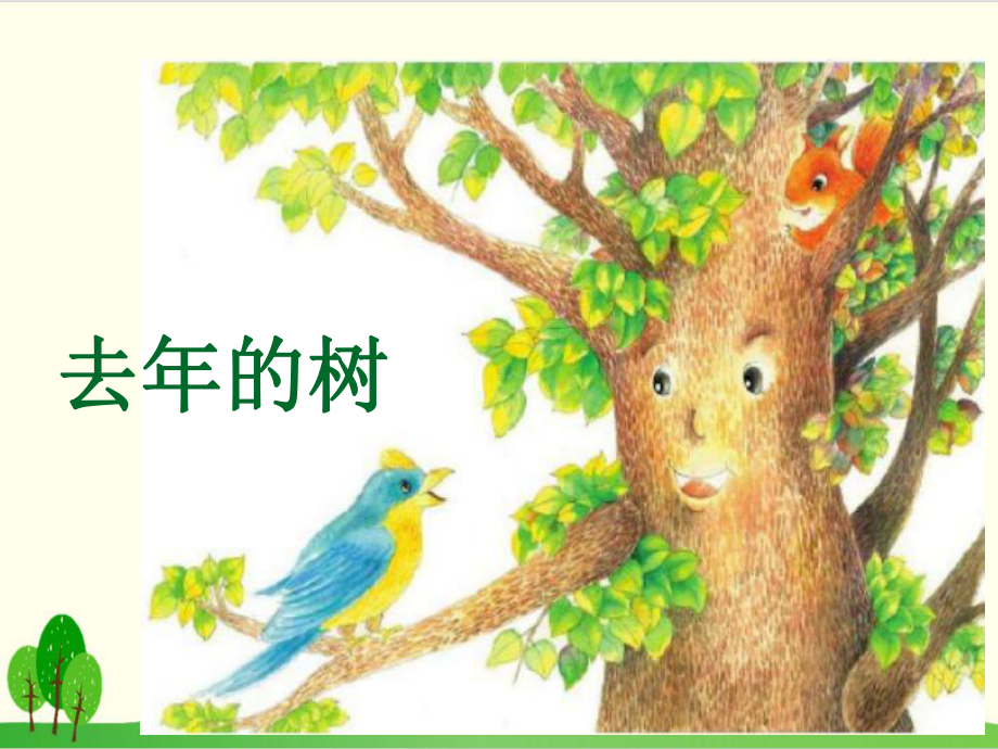 部编教材三年级上册语文《去年的树》优品课件1.ppt_第1页