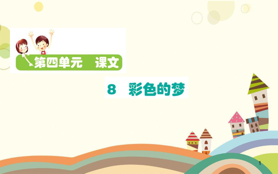 隰县某小学二年级语文下册课文38彩色的梦课件新人教版二年级语文下册课文38彩色的梦课件新人教版(1.ppt_第1页