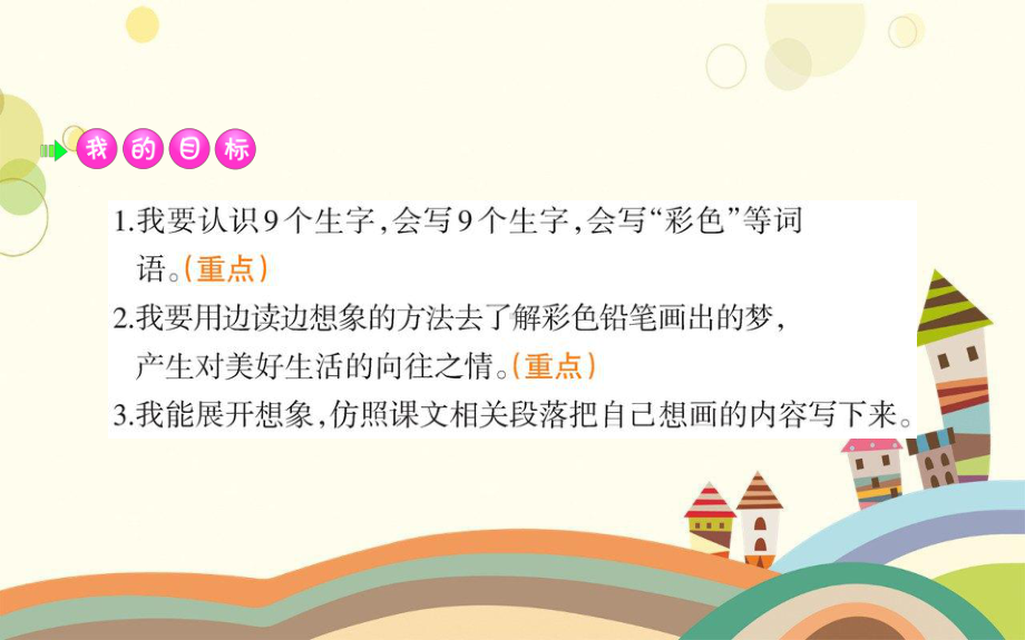 隰县某小学二年级语文下册课文38彩色的梦课件新人教版二年级语文下册课文38彩色的梦课件新人教版(1.ppt_第2页