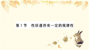 金平苗族瑶族傣族自治县某中学省八年级生物上册第6单元第20章第3节性状遗传有一定的规律课件新版北师大版.ppt