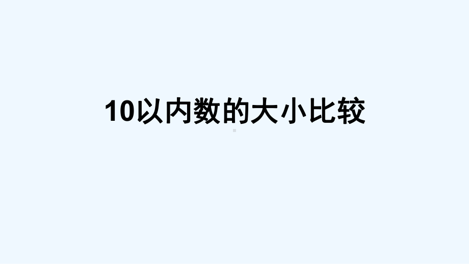 蓟县某小学一年级数学上册-一-快乐的校园-10以内数的认识-信息窗4-10以内数的大小比较课件-.pptx_第1页