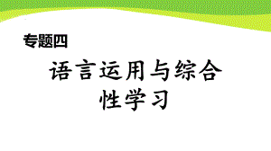 部编七下语文期末专题四-语言运用与综合性学习课件.ppt