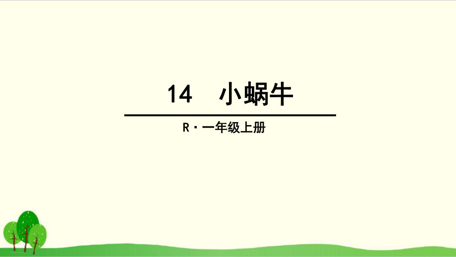 部编教材一年级上册语文《小蜗牛》教学1课件.ppt_第3页