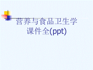 营养与食品卫生学课件全.ppt