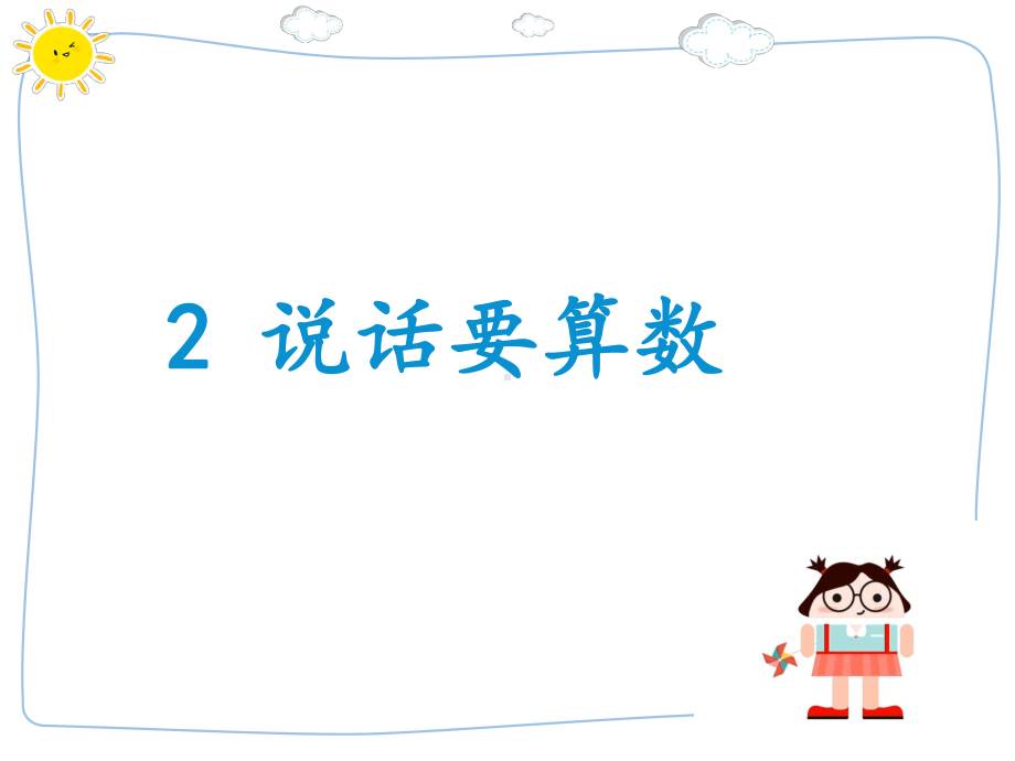 部编版道德与法治四年级下册2说话要算数-课件.pptx_第1页