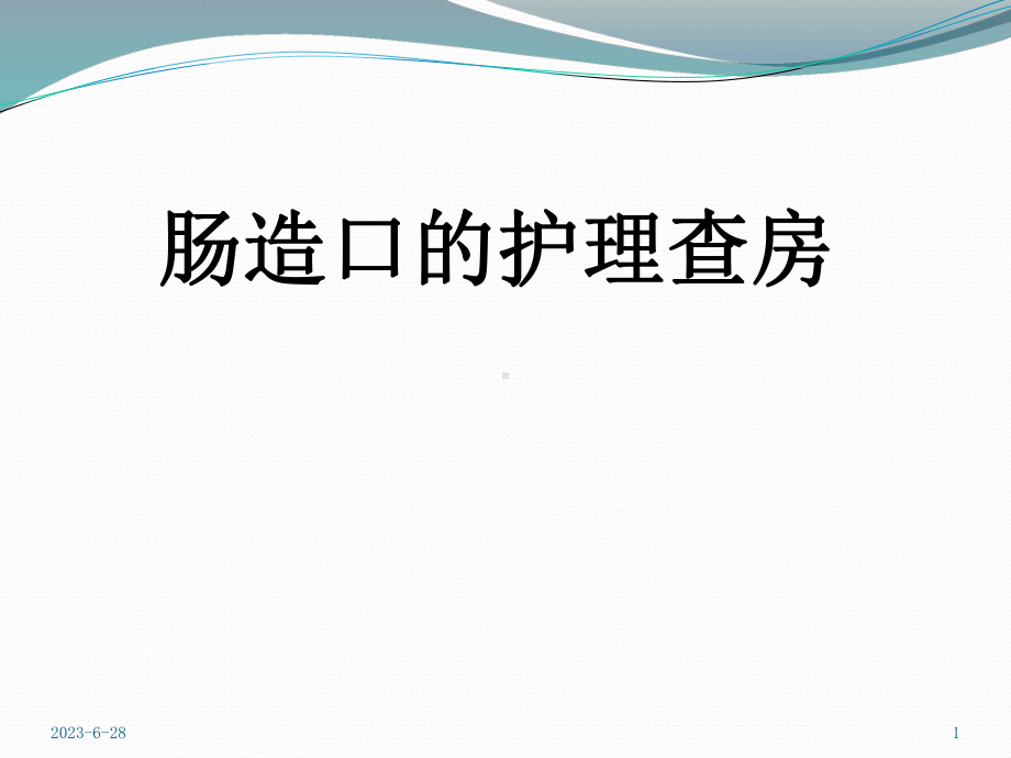 造口护理查房课件.ppt_第1页