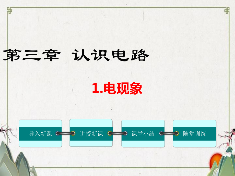 连平县某中学九年级物理上册第三章认识电路1电现象教学课件新版教科版.ppt_第1页