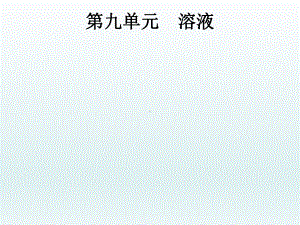 课标通用安徽省中考化学总复习第9单元溶液课件.pptx