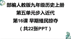 部编版《早期殖民掠夺》优秀课件1.pptx