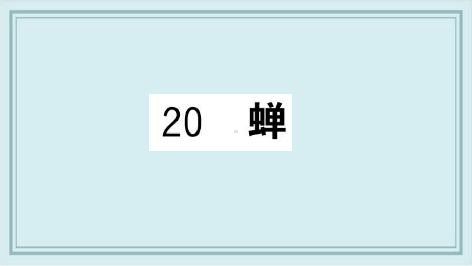 青龙满族自治县某中学八年级语文上册第五单元20蝉课件新人教版6.pptx_第1页