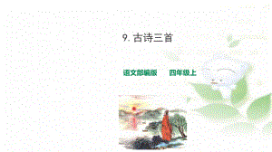 部编版四年级上册语文课件古诗三首暮江吟(完美版).ppt