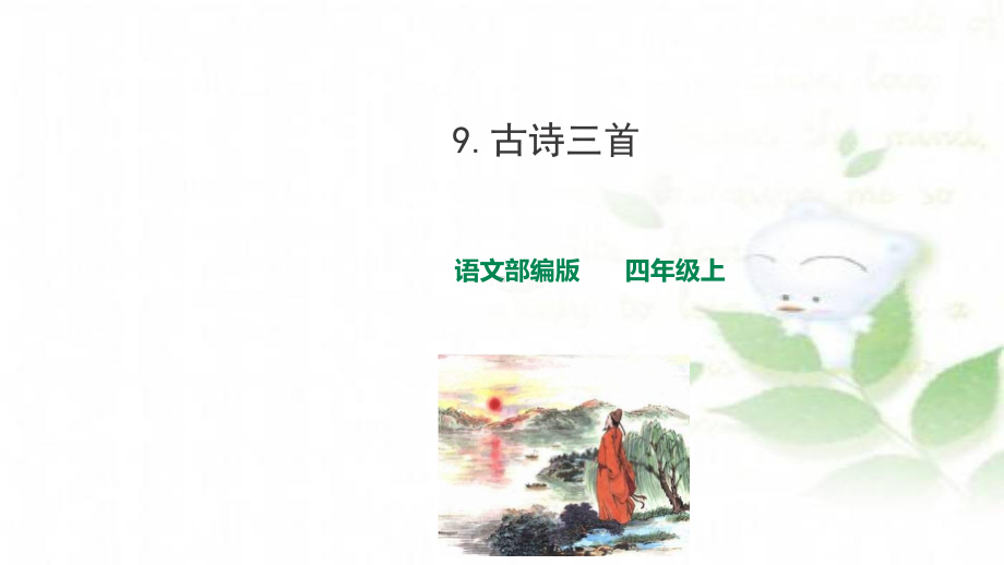 部编版四年级上册语文课件古诗三首暮江吟(完美版).ppt_第1页