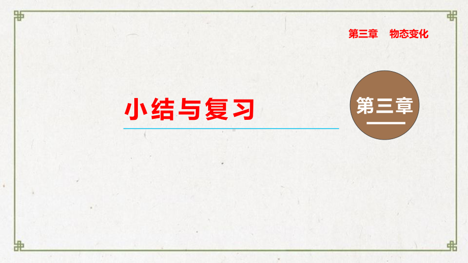 雨花区某中学八年级物理上册第三章物态变化小结与复习教学课件新版新人教版7.ppt_第1页