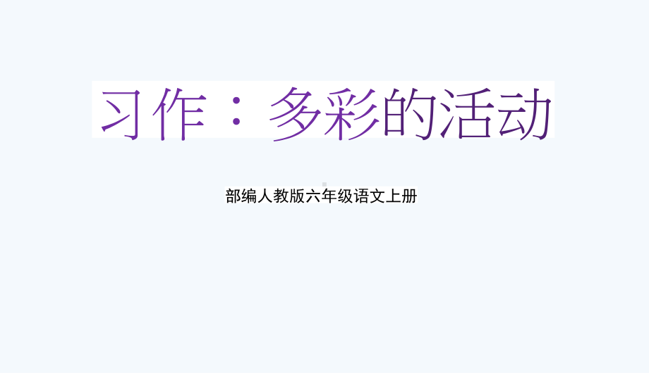 部编人教版六年级语文上册《习作：多彩的活动》教学课件优秀课件-2.pptx_第1页