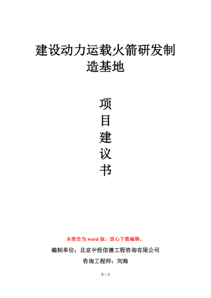 建设动力运载火箭研发制造基地项目建议书写作模板.doc