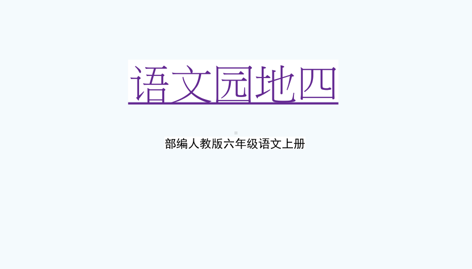 部编人教版六年级语文上册《语文园地四》教学课件优秀课件-2.pptx_第1页