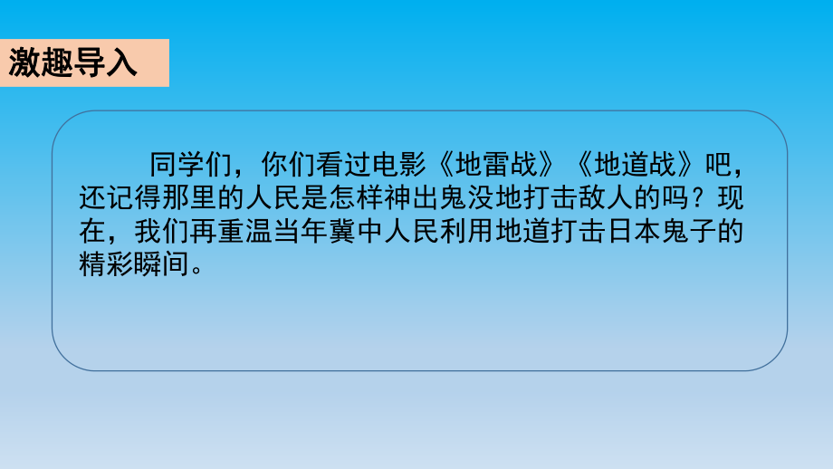 部编版五年级上册语文《8-冀中的地道战》教学课件.pptx_第2页