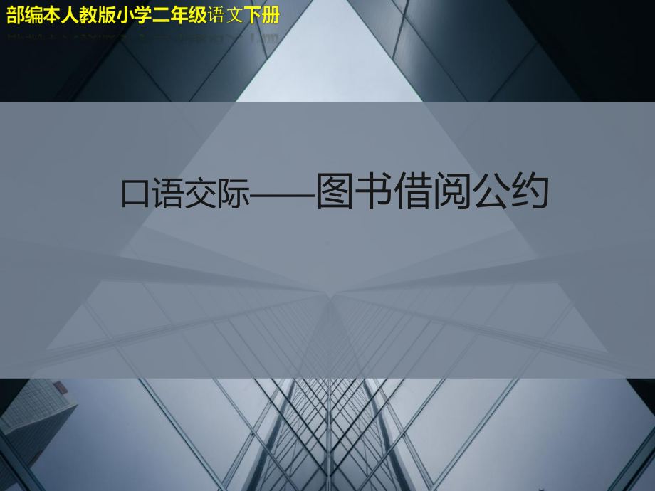 部编本人教版小学二年级语文下册《口语交际-图书借阅公约》课件.pptx_第1页