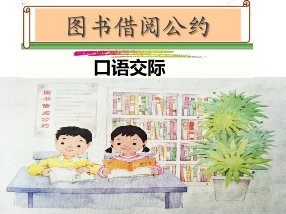 部编本人教版小学二年级语文下册《口语交际-图书借阅公约》课件.pptx_第3页