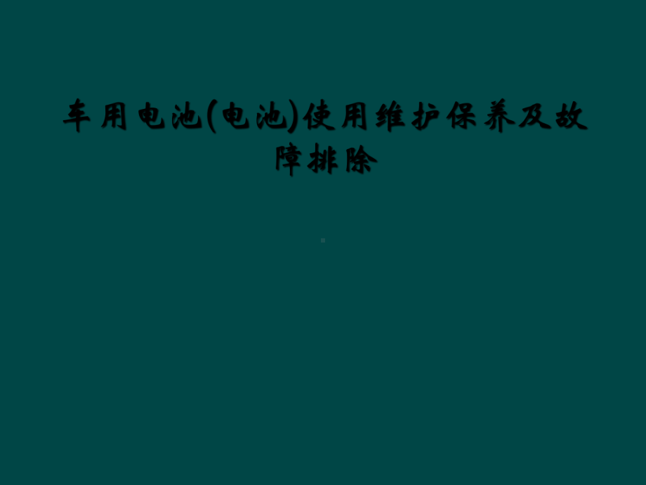 车用电池(电池)使用维护保养及故障排除课件.ppt_第1页