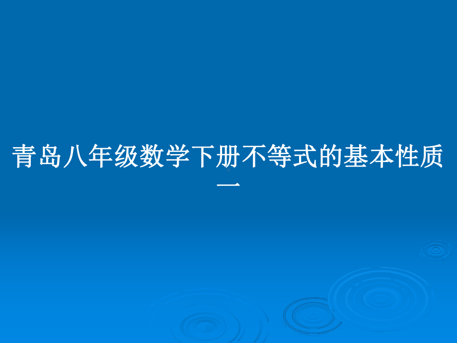 青岛八年级数学下册不等式的基本性质一教案课件.pptx_第1页