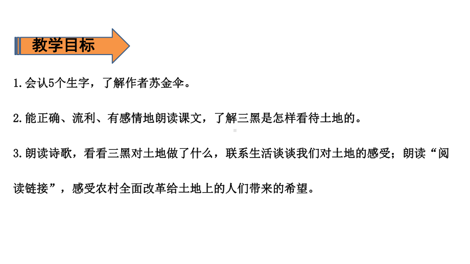 部编版六年级上册语文课件第六单元三黑和土地一课时(完美版).pptx_第2页