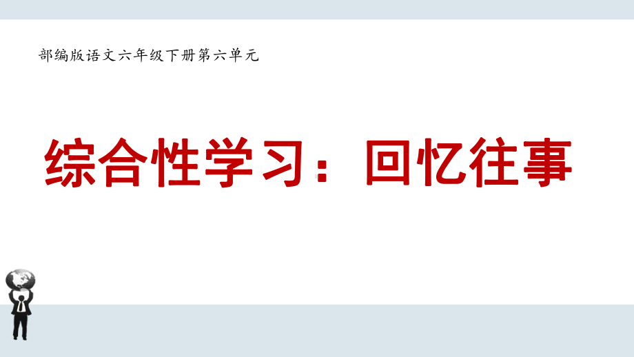 部编版语文六年级下册第六单元《综合性学习：回忆往事》课件.pptx_第1页