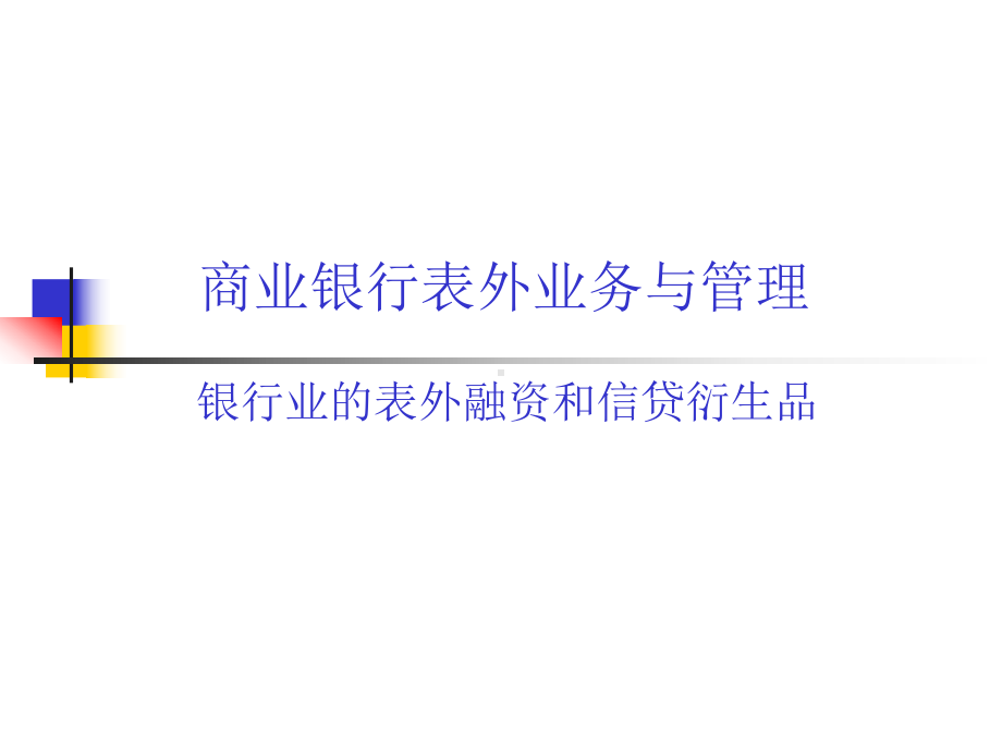 银行表外业务管理培训课件.pptx_第2页