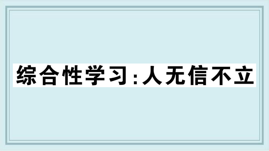 长清区某中学八年级语文上册第二单元综合性学习：人无信不立课件新人教版3.ppt_第1页