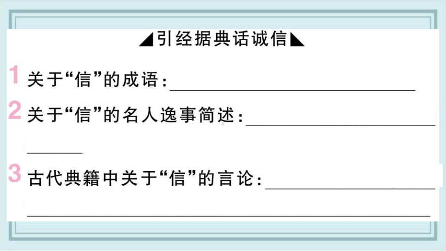 长清区某中学八年级语文上册第二单元综合性学习：人无信不立课件新人教版3.ppt_第2页