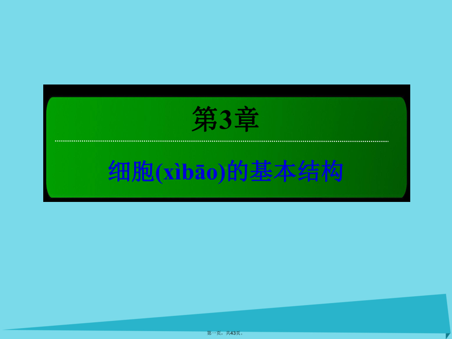 讲与练高中生物第3章细胞的基本结构31细胞膜系统的边界课件新人教版必修1.ppt_第1页