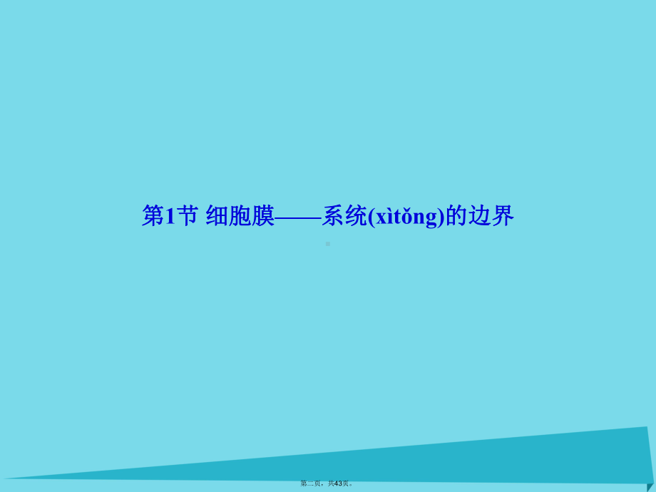 讲与练高中生物第3章细胞的基本结构31细胞膜系统的边界课件新人教版必修1.ppt_第2页