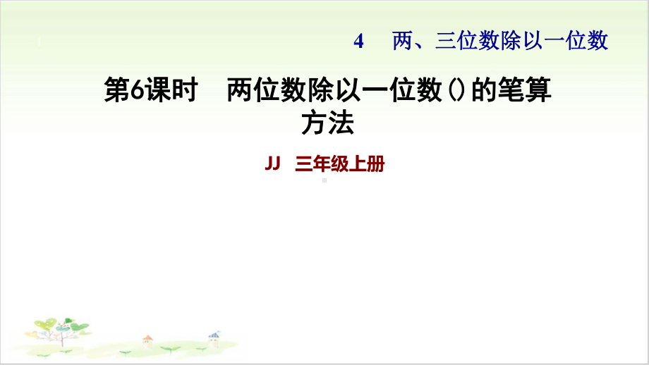 西师大版小学数学《两位数除以一位数》讲练课件1.ppt_第1页