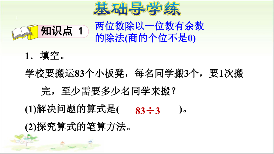 西师大版小学数学《两位数除以一位数》讲练课件1.ppt_第3页