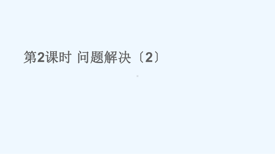 莫力达瓦达斡尔族自治旗某小学四年级数学上册-七-三位数除以两位数的除法-3问题解决第2课时课件-西.ppt_第1页