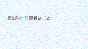 莫力达瓦达斡尔族自治旗某小学四年级数学上册-七-三位数除以两位数的除法-3问题解决第2课时课件-西.ppt