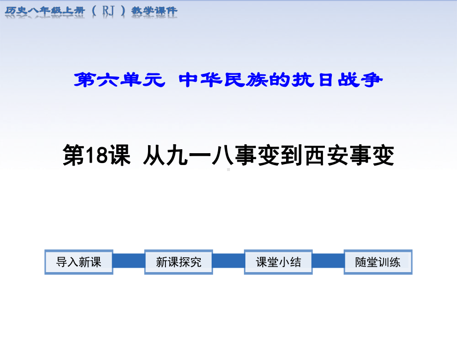 部编人教版八上历史：第18课从九一八事变到西安事变教学课件.ppt_第1页