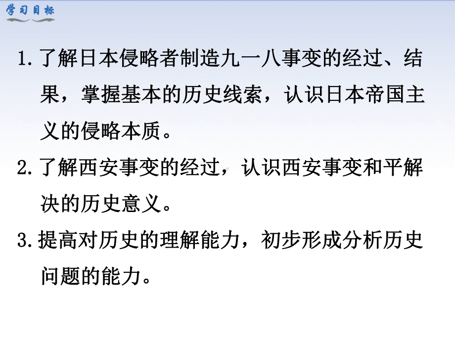 部编人教版八上历史：第18课从九一八事变到西安事变教学课件.ppt_第3页