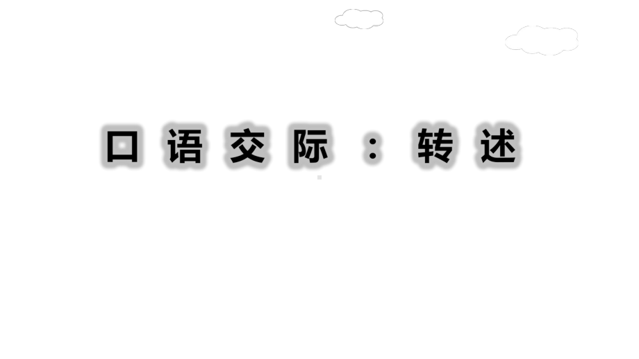 部编版新教材四年级下册语文口语交际：转述课件.ppt_第1页