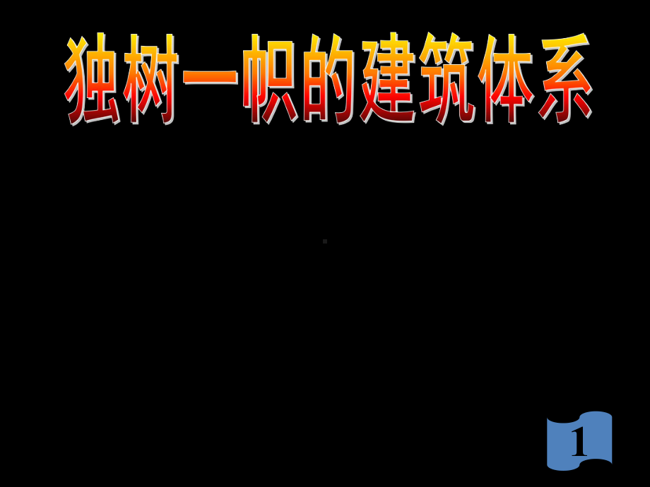 赣美版美术九年级下册第1课《独树一帜的建筑体系》课件1.ppt_第1页