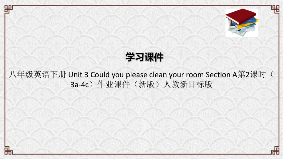 金秀瑶族自治县某中学八年级英语下册-Unit-3-Could-you-please-clean-you课件.ppt_第1页