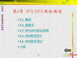 通信网络程序设计章-课件5.ppt