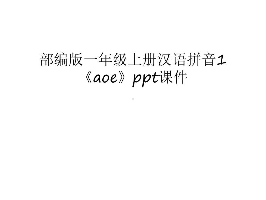 部编版一年级上册汉语拼音1《aoe》课件汇编.ppt_第1页