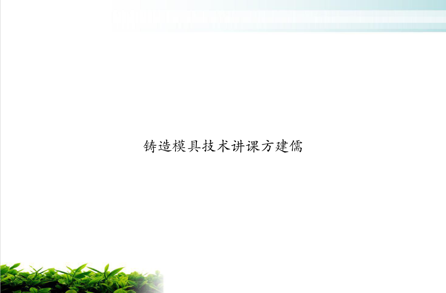 铸造模具技术讲课方建儒培训教材课件.ppt_第1页