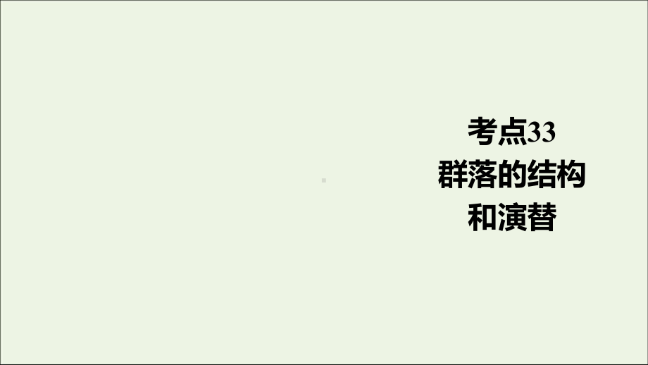 通用版2021高考生物一轮复习第一编考点通关考点33群落的结构和演替课件.ppt_第1页