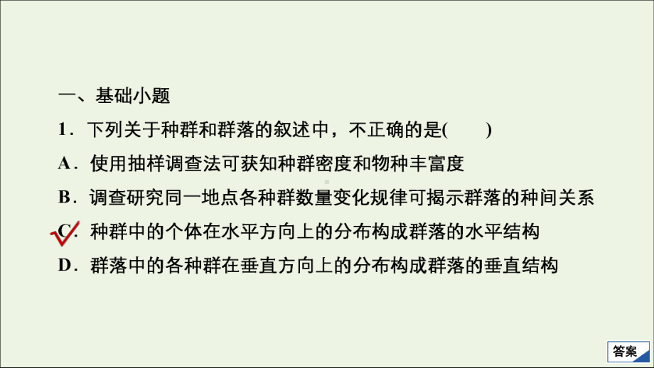 通用版2021高考生物一轮复习第一编考点通关考点33群落的结构和演替课件.ppt_第3页