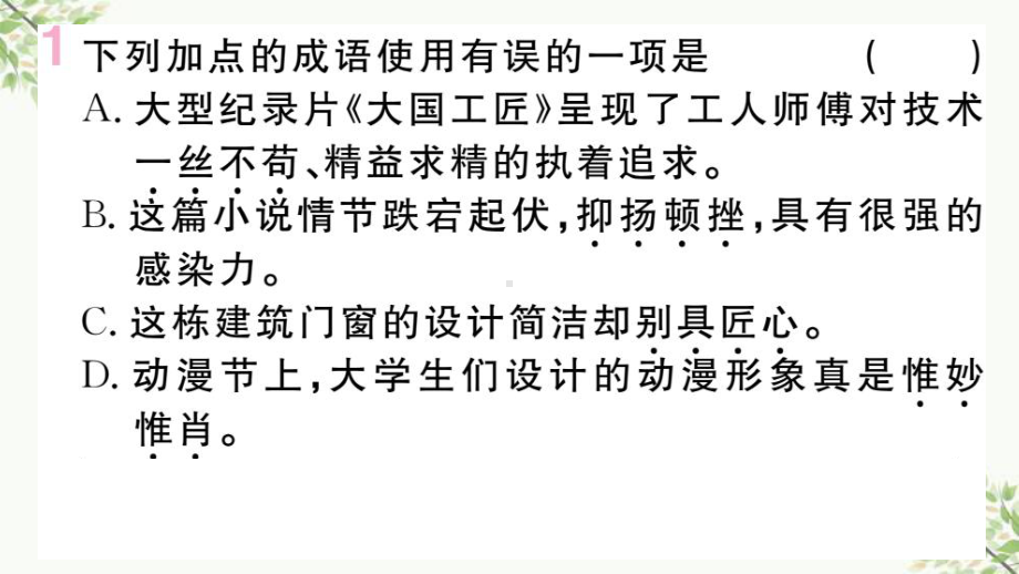 青县某中学八年级语文上册专题二词语成语的理解与运用课件新人教版8.ppt_第2页