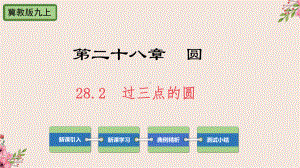 过三点的圆冀教版九年级数学上册演讲教学课件.pptx